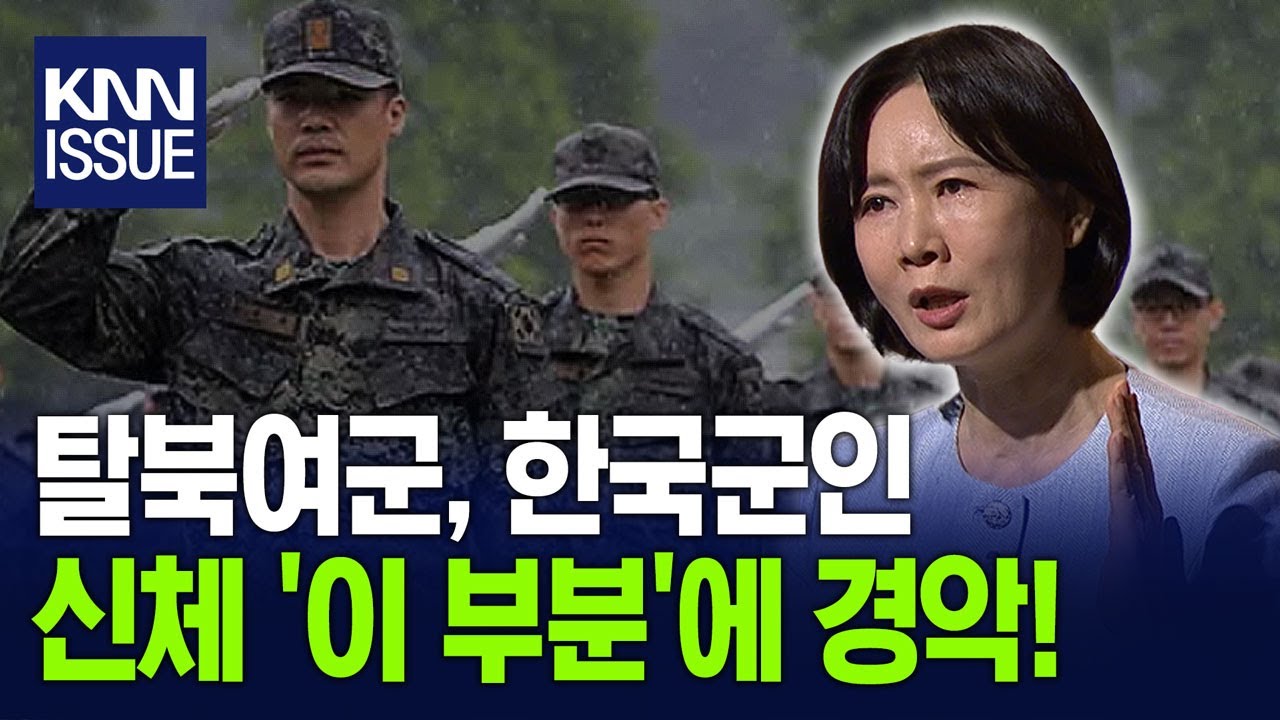 탈북여군, 한국 군대서 M16쏘고 기겁한 이유 / KNN x 캐내네 스피치 강연