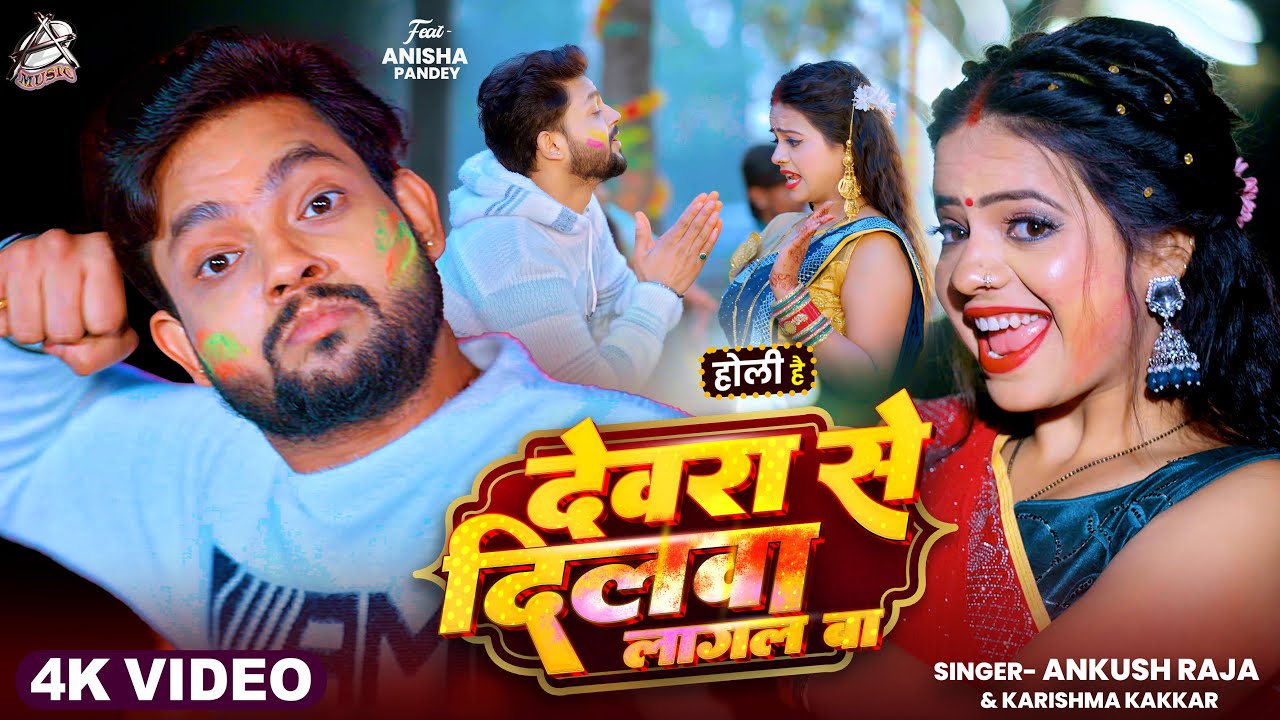 #Holi Song - देवरा से दिलवा लागल बा | Ankush Raja | Devra Se Dilawa Lagal Ba | Karishma | #Bhojpuri
