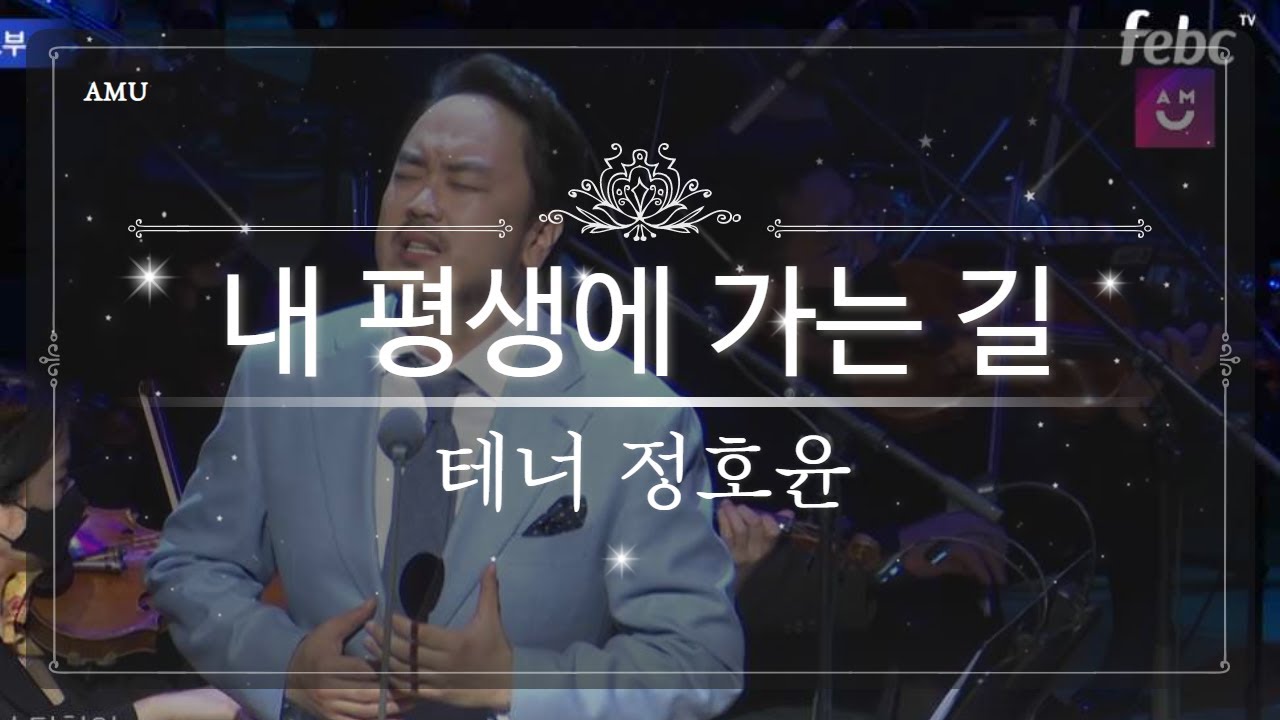 💜월드클래스💜 테너 정호윤 (Tenor Ho yoon Chung ) 이 부르는 찬송가 | 내 평생에 가는 길 (It's well) | 2020 극동방송 가을음악회