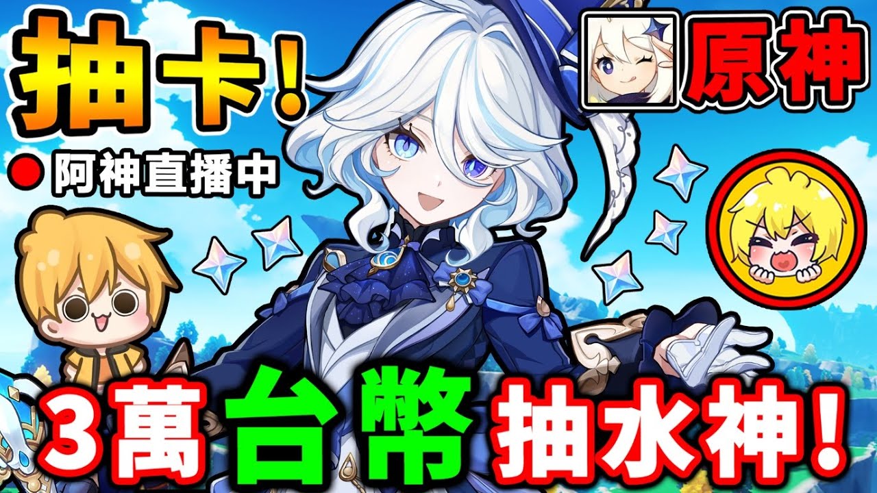 跟阿神玩【原神】水神來啦，一年一度【課金3萬台幣】大爆抽！抽爆芙寧娜，快跟我回家吧！