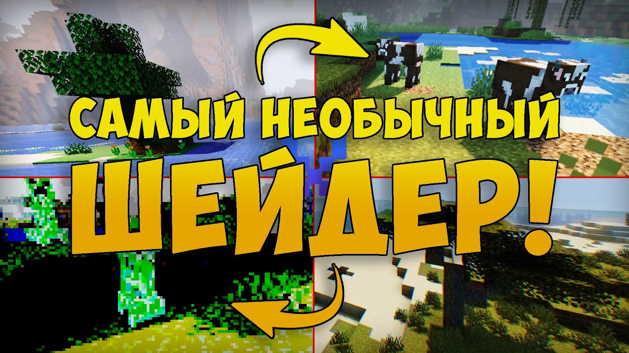 Самый Необычный ШЕЙДЕР Для Minecraft! - Такого вы не видели!
