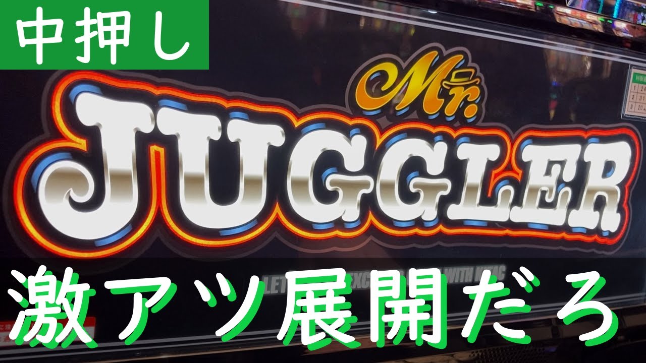 【祝】ミスタージャグラー増台！