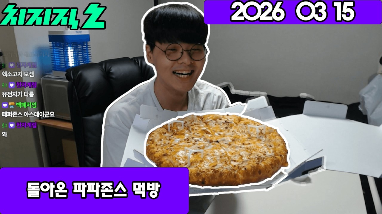 2026 03 15 돌아온 파파존스 먹방