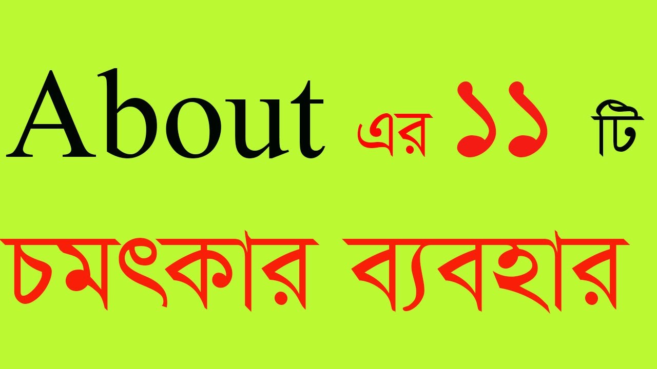About এর ব্যবহার ‍all preposition how to use about .use of about in grammar. use of about