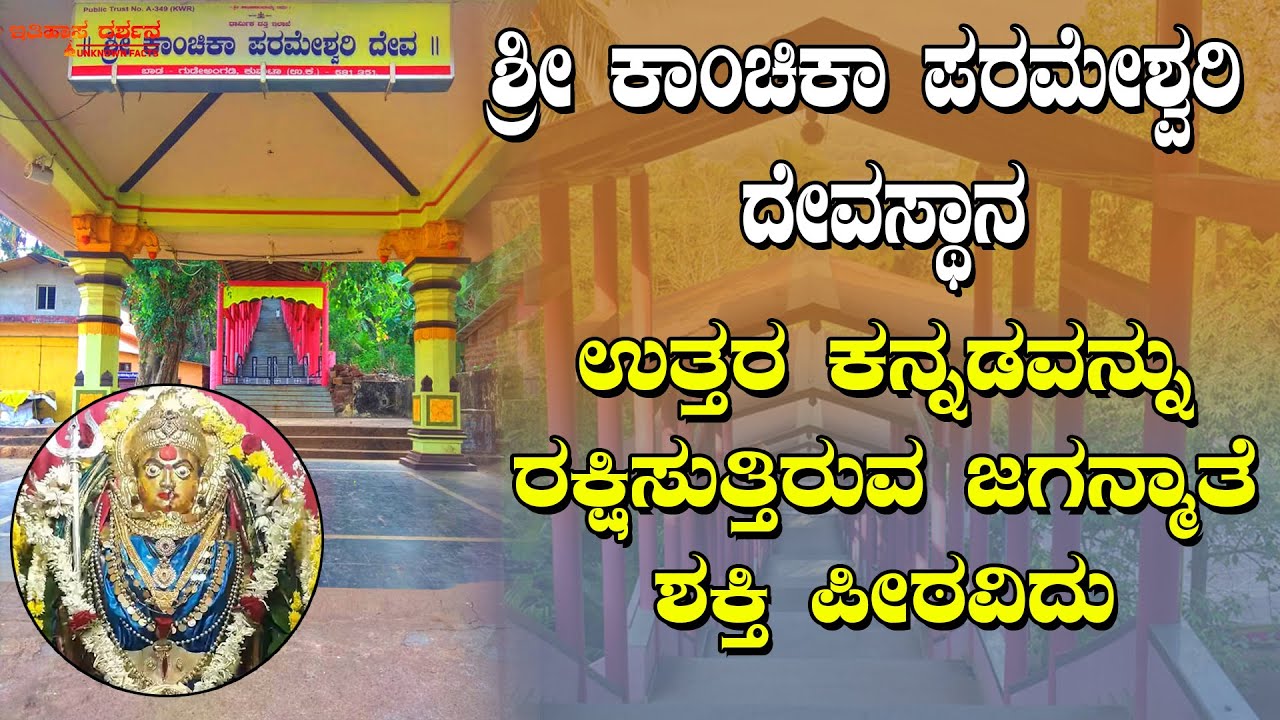 ಶ್ರೀ ಕಾಂಚಿಕಾ ಪರಮೇಶ್ವರಿ ದೇವಸ್ಥಾನ, ಬಾಡ | ಉತ್ತರ ಕನ್ನಡವನ್ನು ರಕ್ಷಿಸುತ್ತಿರುವ ಜಗನ್ಮಾತೆ ಶಕ್ತಿ ಪೀಠವಿದು