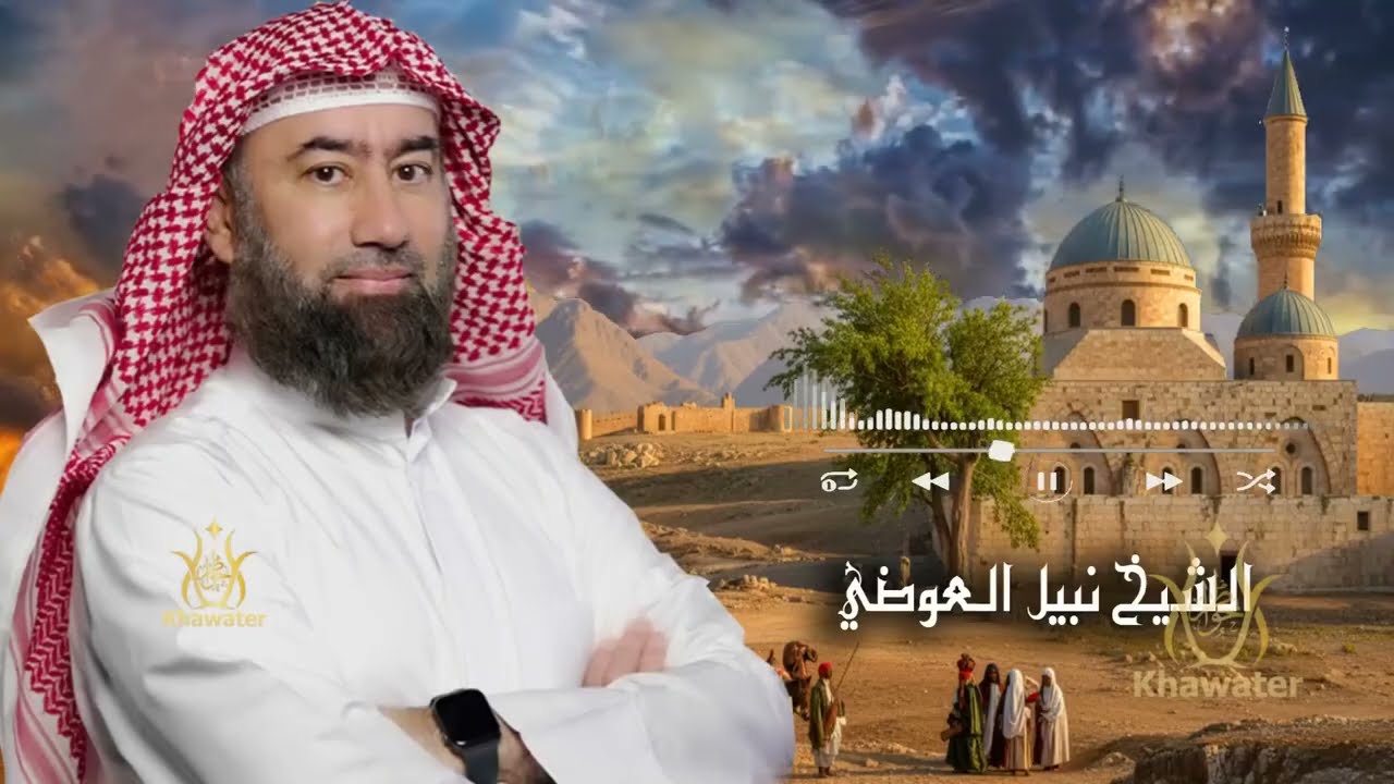 أغمض عينيك واستمع🎧حديث ويح عمار تقتله الفئة الباغية وقصة إسلام عبد الله بن سلام الحلقة 2🎧نبيل العوضي