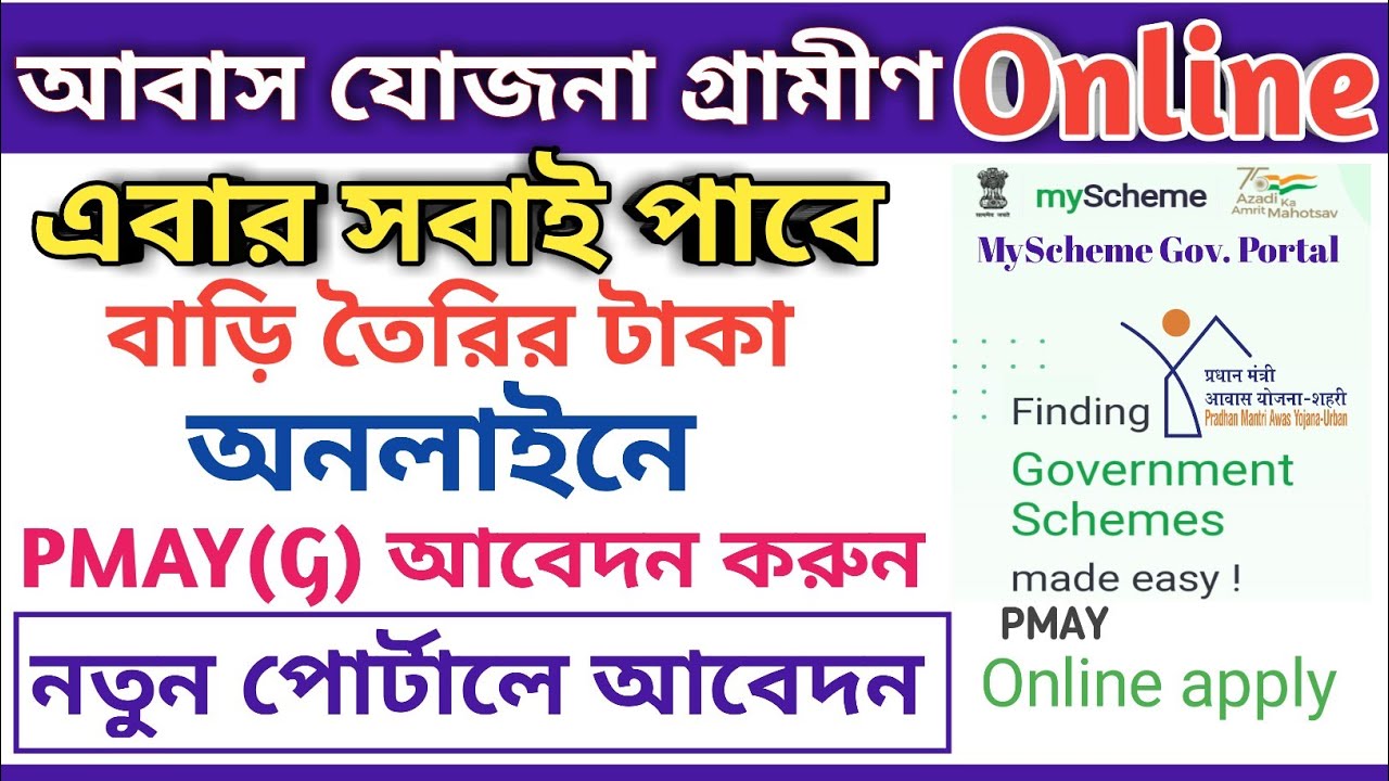 PM Awas Yojana Gramin Online Apply Start | Gramin PMAY Online Application Full Process 2022.