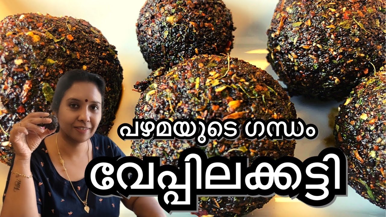 വേപ്പിലക്കട്ടി // Vepilakkatti // Traditional recipe//