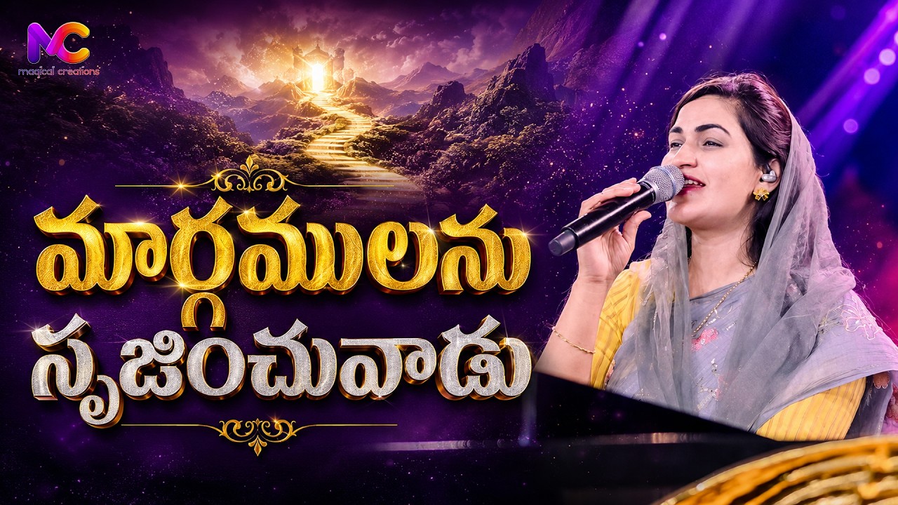 Maargamulanu Srujinchuvaadu | Jessy Paul | Raj Prakash Paul | Christian Songs || MAGICAL CREATIONS
