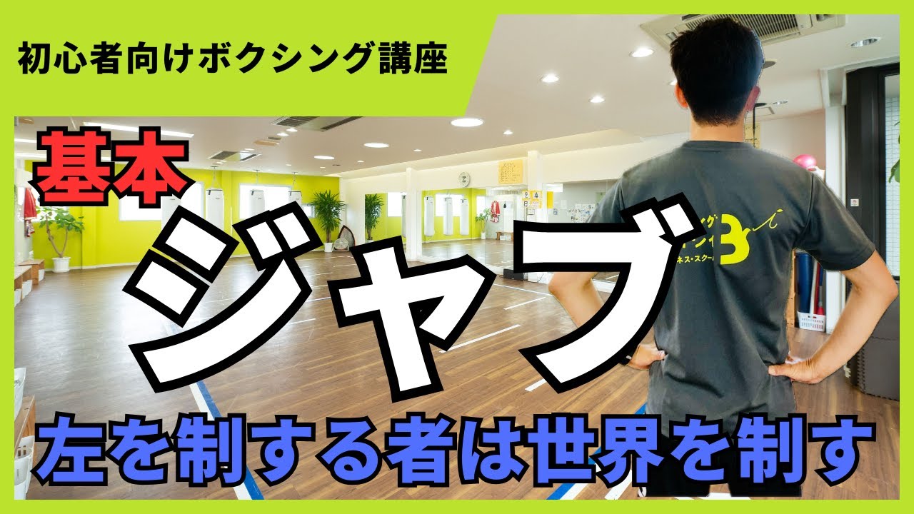 ②【自宅でできるボクシング】ジャブの打ち方講座～ボクシングの基本をマスターしてライバルと差をつけよう！