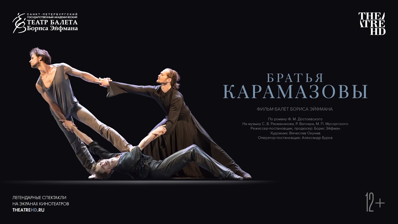 «БРАТЬЯ КАРАМАЗОВЫ» фильм-балет Бориса Эйфмана в кино.