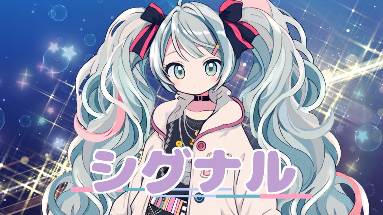 シグナル / 杉P feat. 初音ミク ＜Signal / SUGI-P feat. Hatsune Miku＞