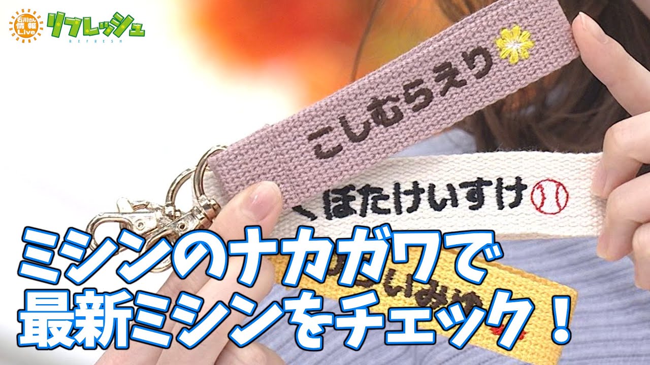 刺繍ができる最新ミシンで1点もののデザインに！ ミシンのナカガワ（おでかけ中継）