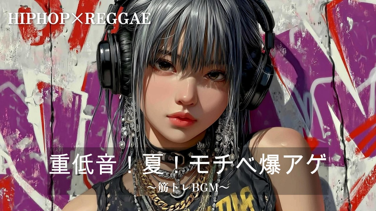 【重低音】モチベ爆アゲ！HIPHOP×ジャパニーズレゲエ｜筋トレ｜サマーMIX