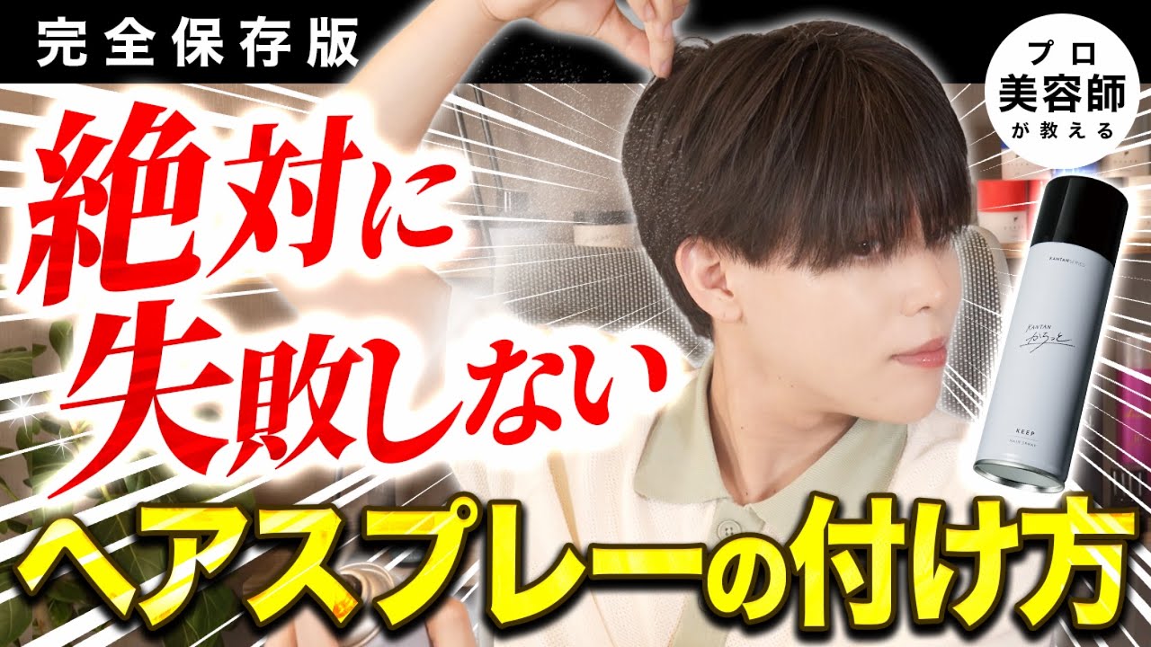 【美容師直伝】意外と知らないヘアスプレーの正しい使い方＆選び方を完全解説【完全保存版】