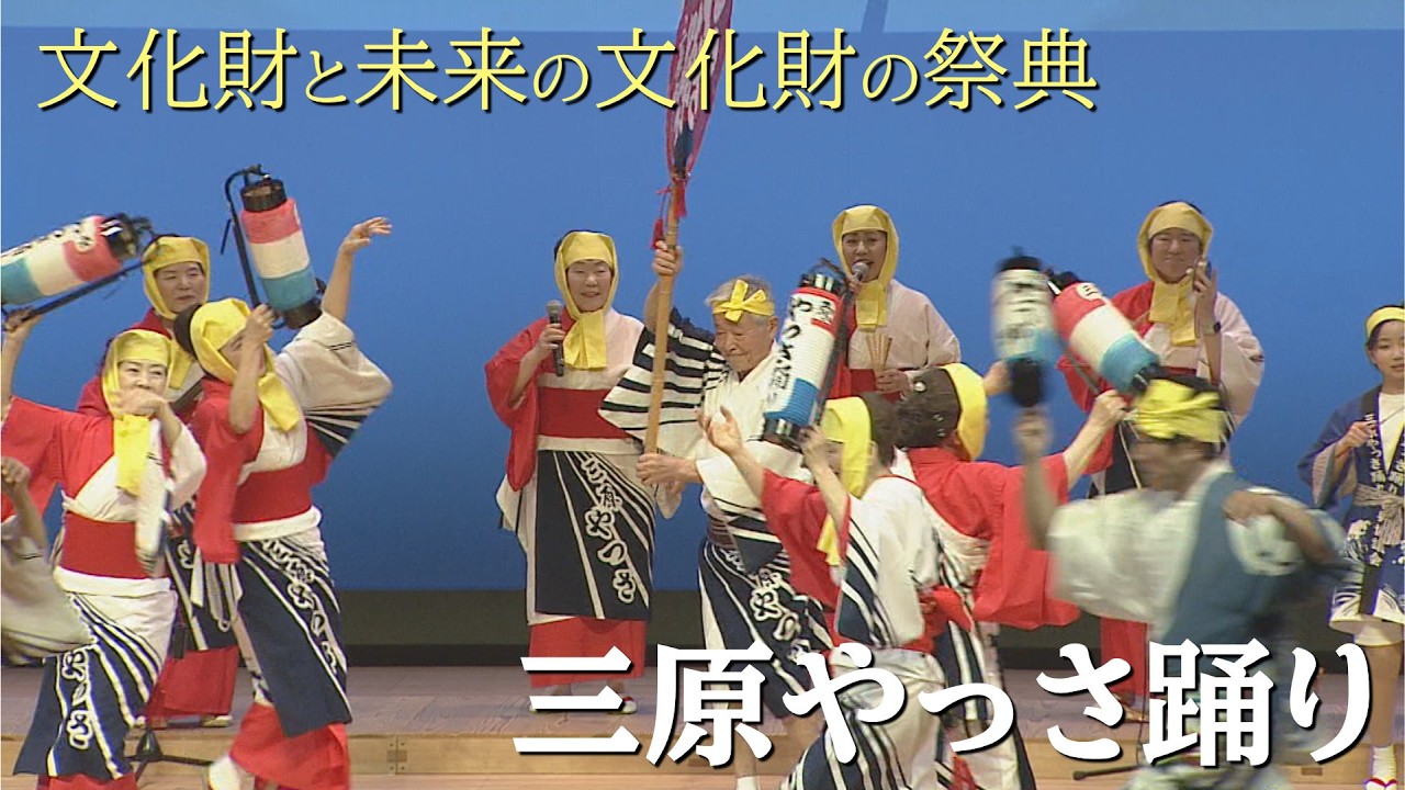 文化財と未来の文化財の祭典「三原やっさ踊り」