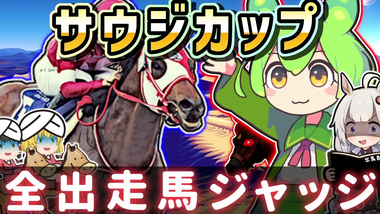 サウジカップ2026を皆で予想【全頭ジャッジ】