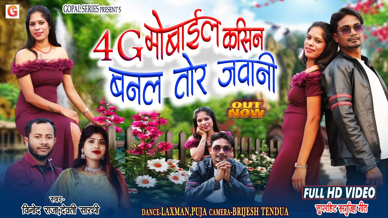 HD VIDEO | 4G Mobile Kasin Banal Tor Jawani | Devti Sarthi,Vinod Raja | Chhattisgarhi Gana | Cgvideo