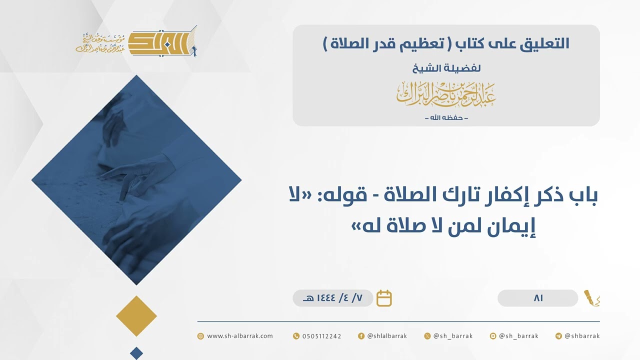 تعظيم قدر الصلاة - باب ذكر إكفار تارك الصلاة - قوله: 