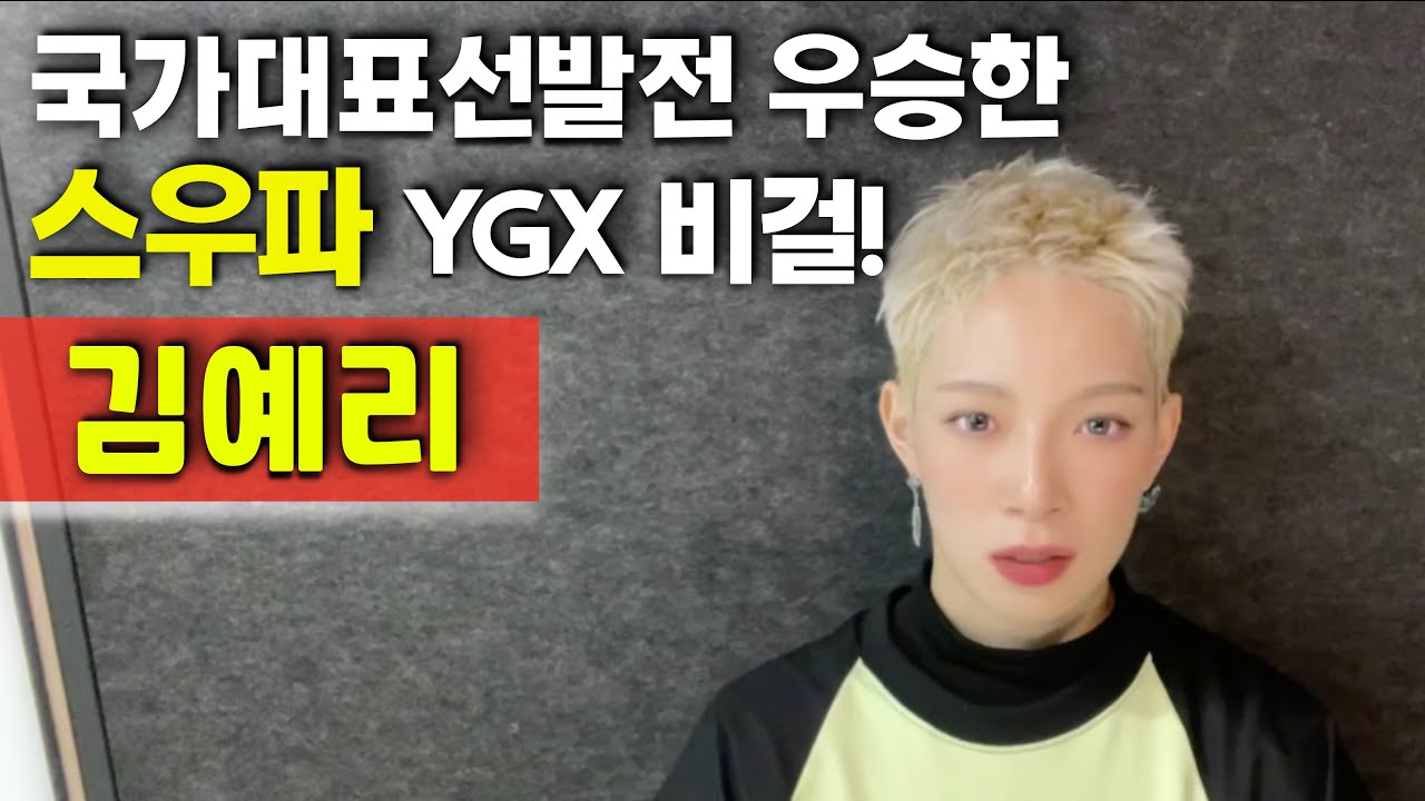 스우파 출연으로 바쁜데..국가대표선발전까지 우승해버린 YGX 비걸 옐! 김예리