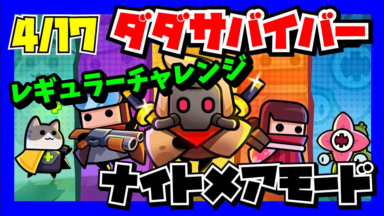 ［ダダサバイバー］４月１７日レギュラーチャレンジ「ナイトメアモード」