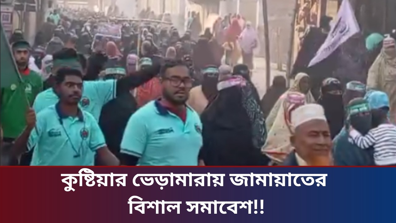 কুষ্টিয়ার ভেড়ামারায় জামায়াতে ইসলামীর বিশাল সমাবেশ !!