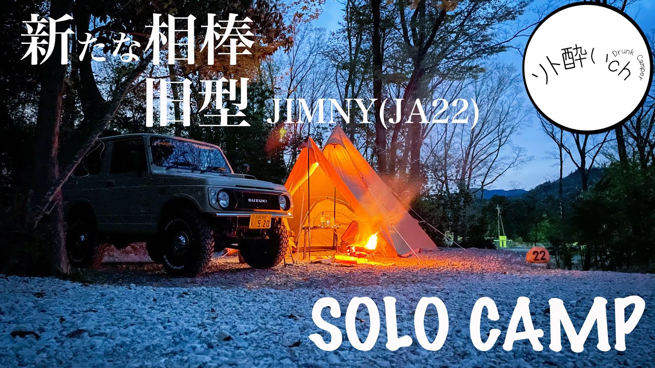 【ソロキャンプ】新型もいいけど！98年式ジムニー(JA22)納車後、いきなりキャンプで酔っ払う！【杜のテラス】