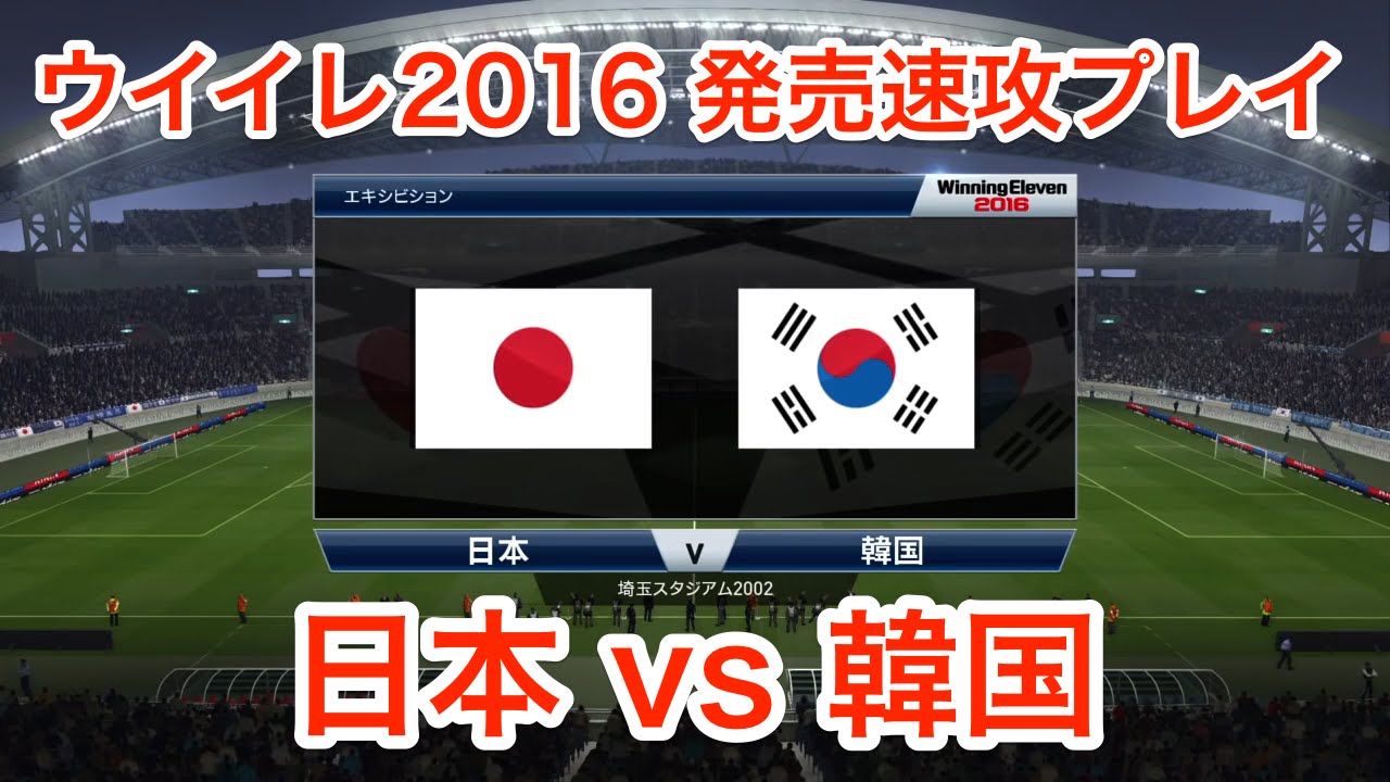 ウイイレ2016 製品版 発売速攻プレイ 日韓戦 PS4