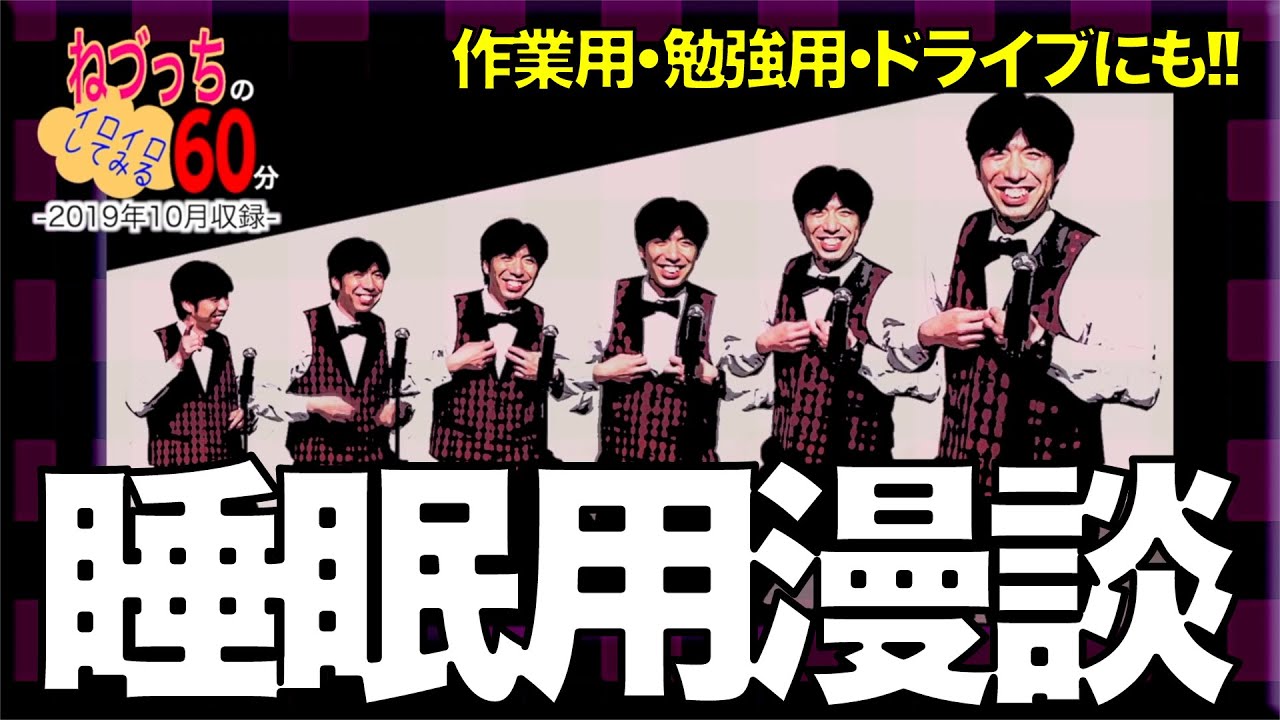 おやすみzzz睡眠用漫談LIVE55分【睡眠用BGM作業用】ドライブにも