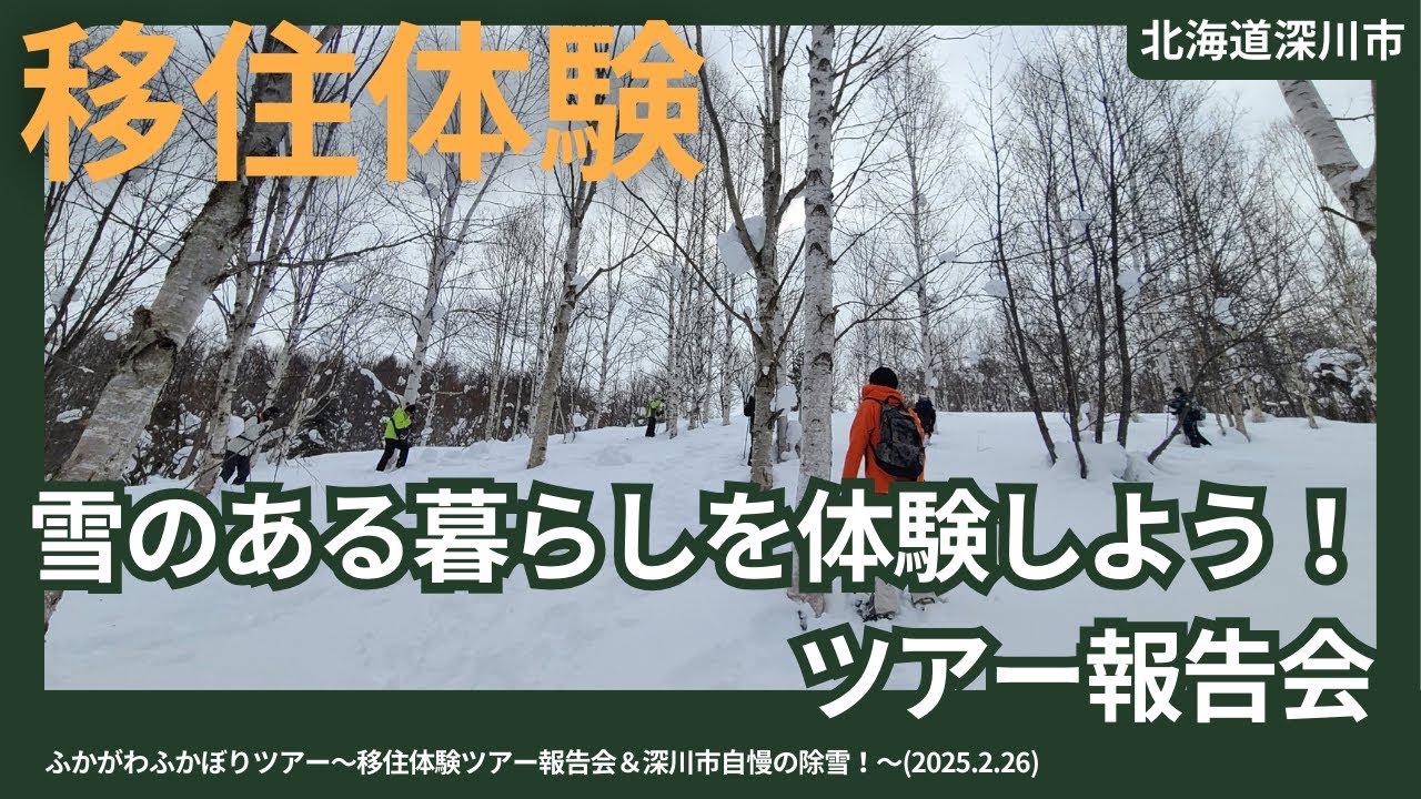 【北海道深川市】雪のある暮らしを体験しよう！ツアー報告会