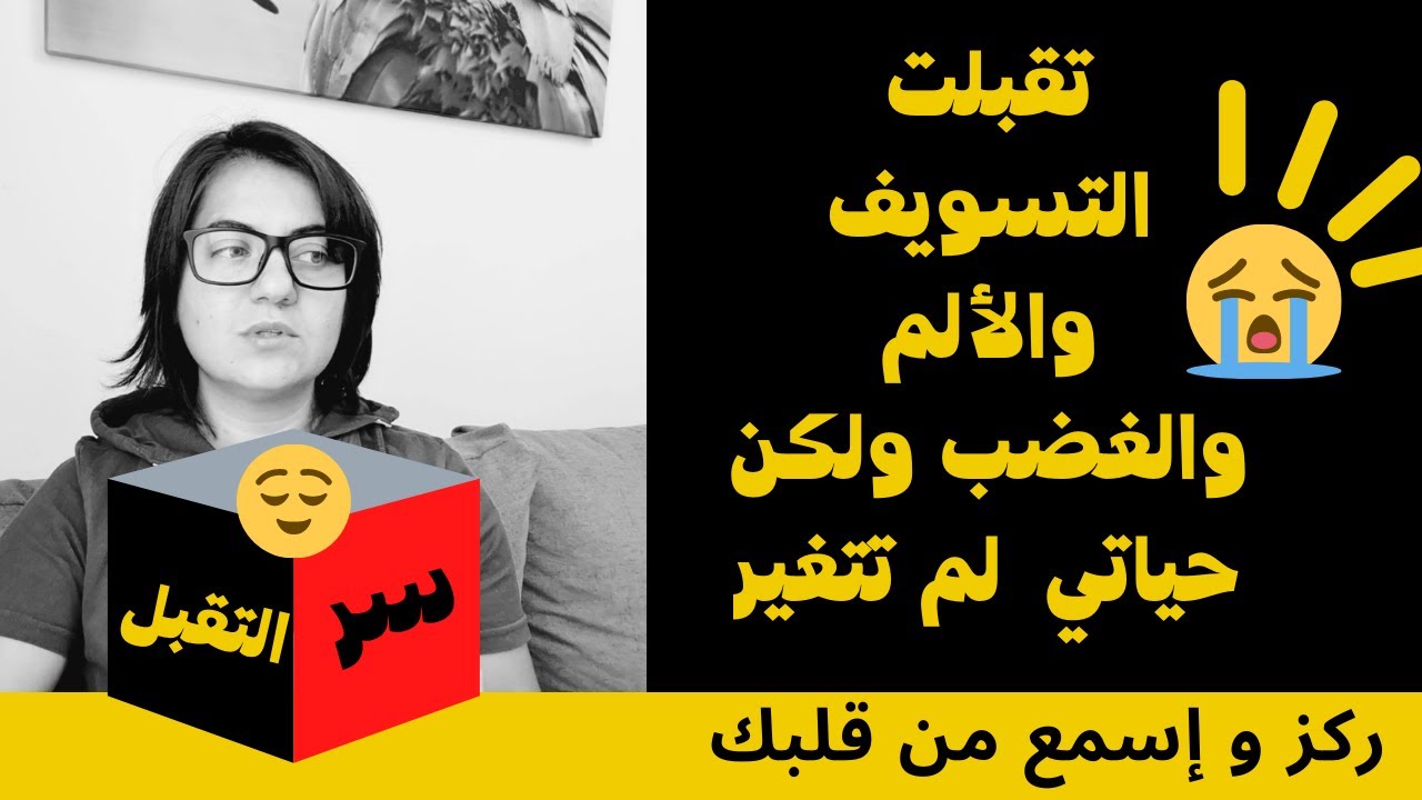 تقبلت الالم والتسويف والغضب ولم تتغير حياتي | معنى التقبل ولماذا نحن نسوف
