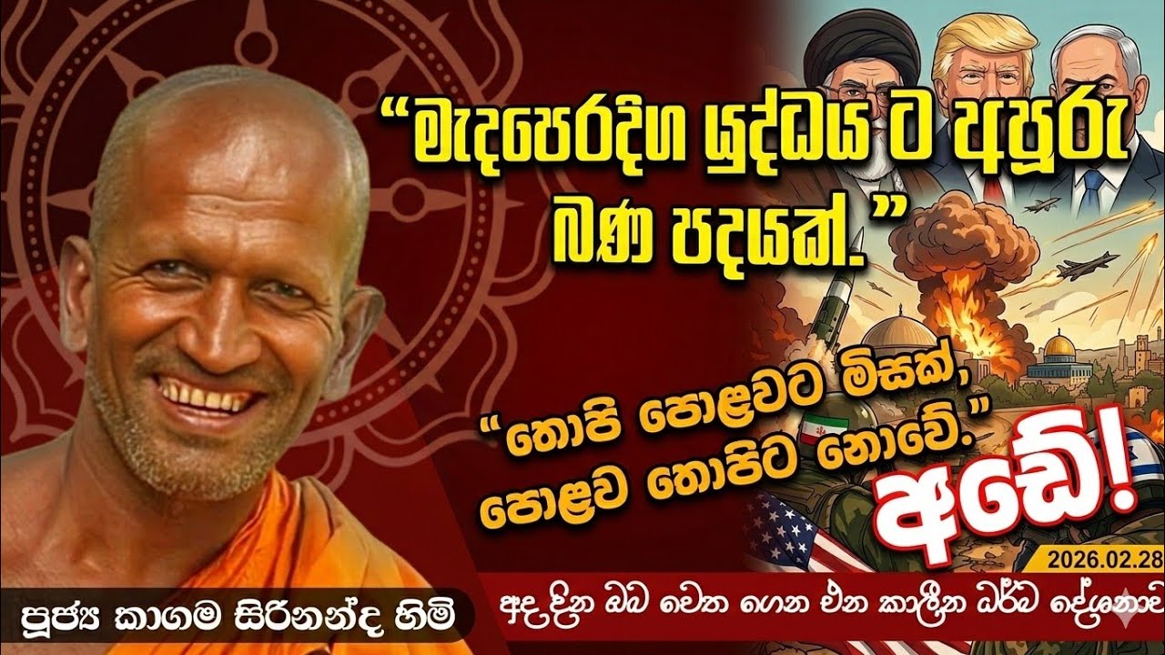 මැදපෙරදිග යුද්ධය ගැන කාගම හාමුදුරුවන්ගෙන්  බනක්  - පූජ්‍ය කාගම සිරිනන්ද හිමි |  Kagama Sirinanda