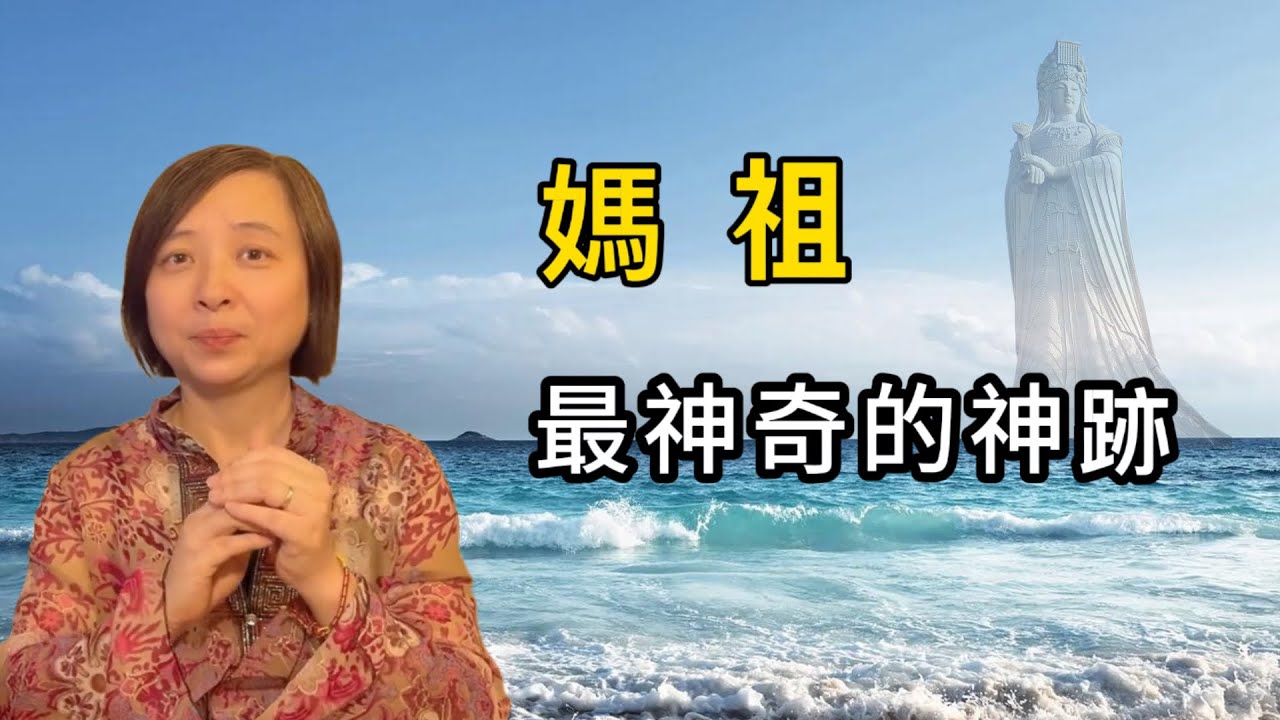 聊聊億萬人心中的女神：媽祖｜林默｜海上女神｜台湾大甲妈祖｜湄洲