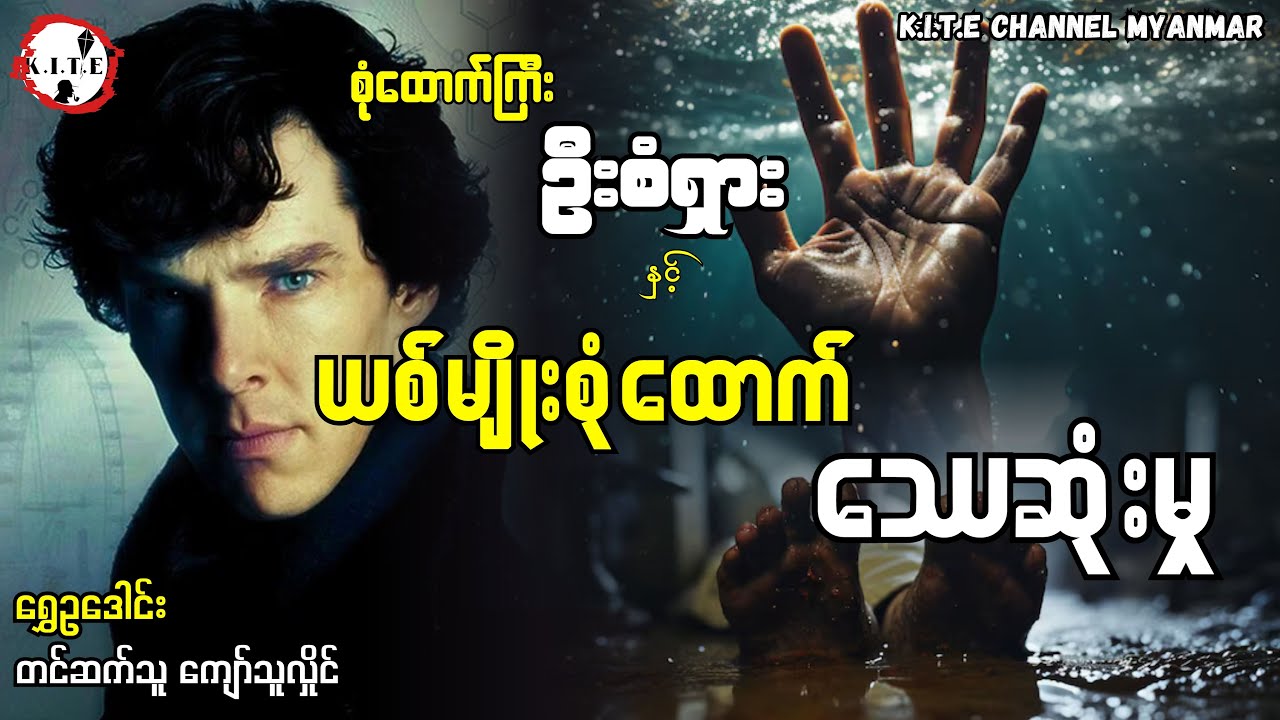 စုံထောက်ကြီးဦးစံရှားနှင့်ယစ်မျိုးစုံထောက်အရာရှိဿေဆုံးမှု| တင်ဆက်သူကျော်သူလှိုင်