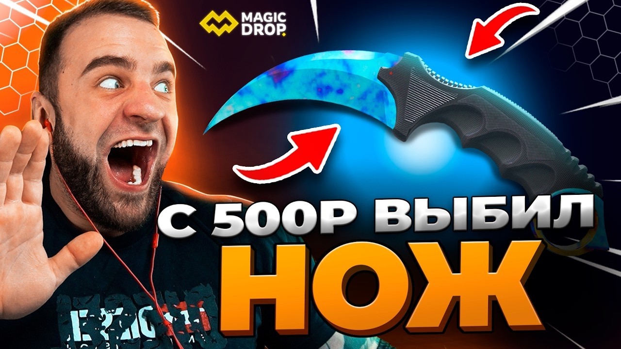 🔥 MAGICDROP c 500р до НОЖА в КС 2 - ПОДКРУТКА КС ГО - ОТКРЫТИЕ КЕЙСОВ КС 2