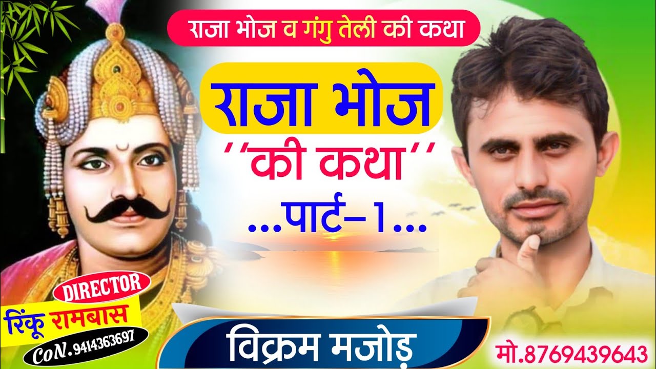 राजा भोज व गंगु तेली की कथा पार्ट-1 ।। सुण तो सुणा ऊ र राजा भोज की कथा ! विक्रम मैजोड़ मीणा गीत 2023