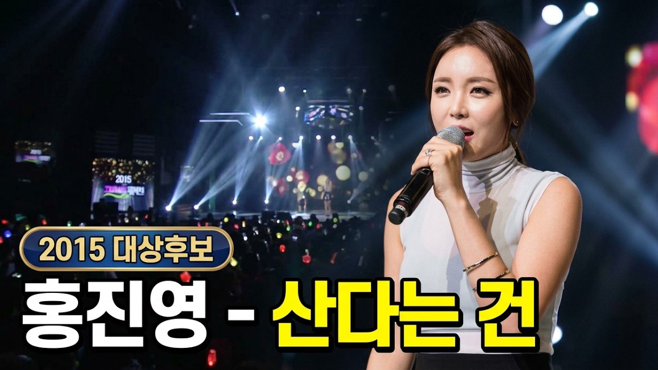 홍진영 - 산다는 건 (Hong Jin Young Cheer Up 대상후보) 2015 가요베스트대제전 2부
