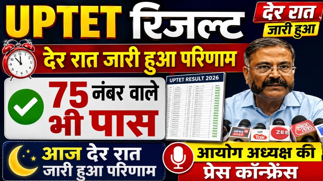 Up tet result news/up tet result kab ayega?