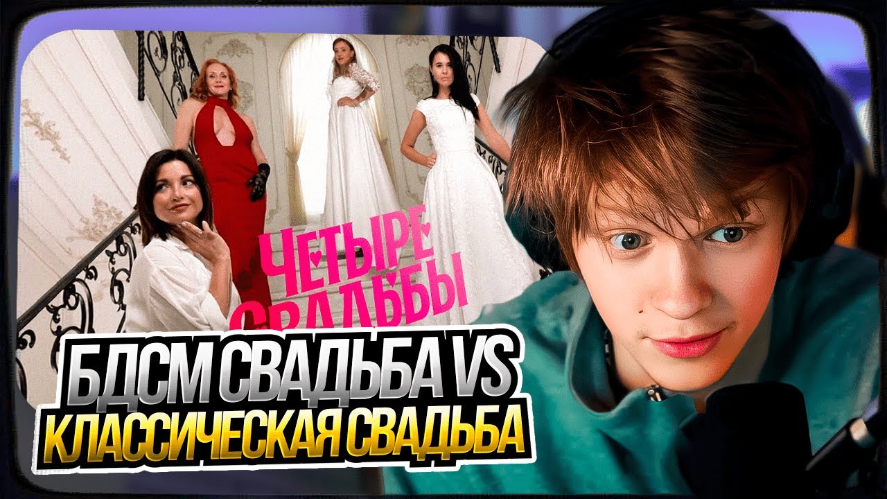 ДИПИНС СМОТРИТ: БДСМ-свадьба VS классическая свадьба // Четыре свадьбы