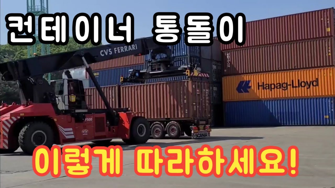 컨테이너 통돌이 영상입니다. 설명하시지마시고 공유해주세요.