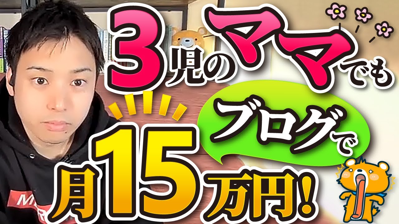 【歴史的快挙】ブログで月15万円を達成した3児のママブロガー登場！