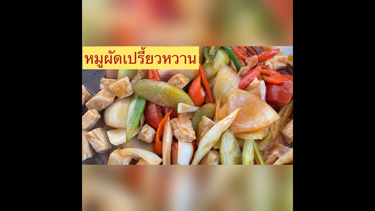 Rezept:wie in Thai kochen (หมูผัดเปรี้ยวหวาน)mu phad periy wan oder Schweinefleisch s&uuml;&szlig;-sauer