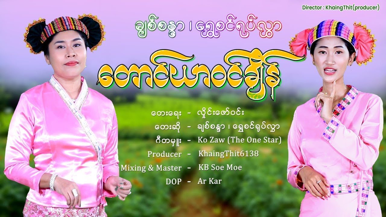 တောင်ယာဝင်ချိန် - ချစ်စန္ဒာ၊ရွှေစင်ရုပ်လွှာ(Official Music Video)
