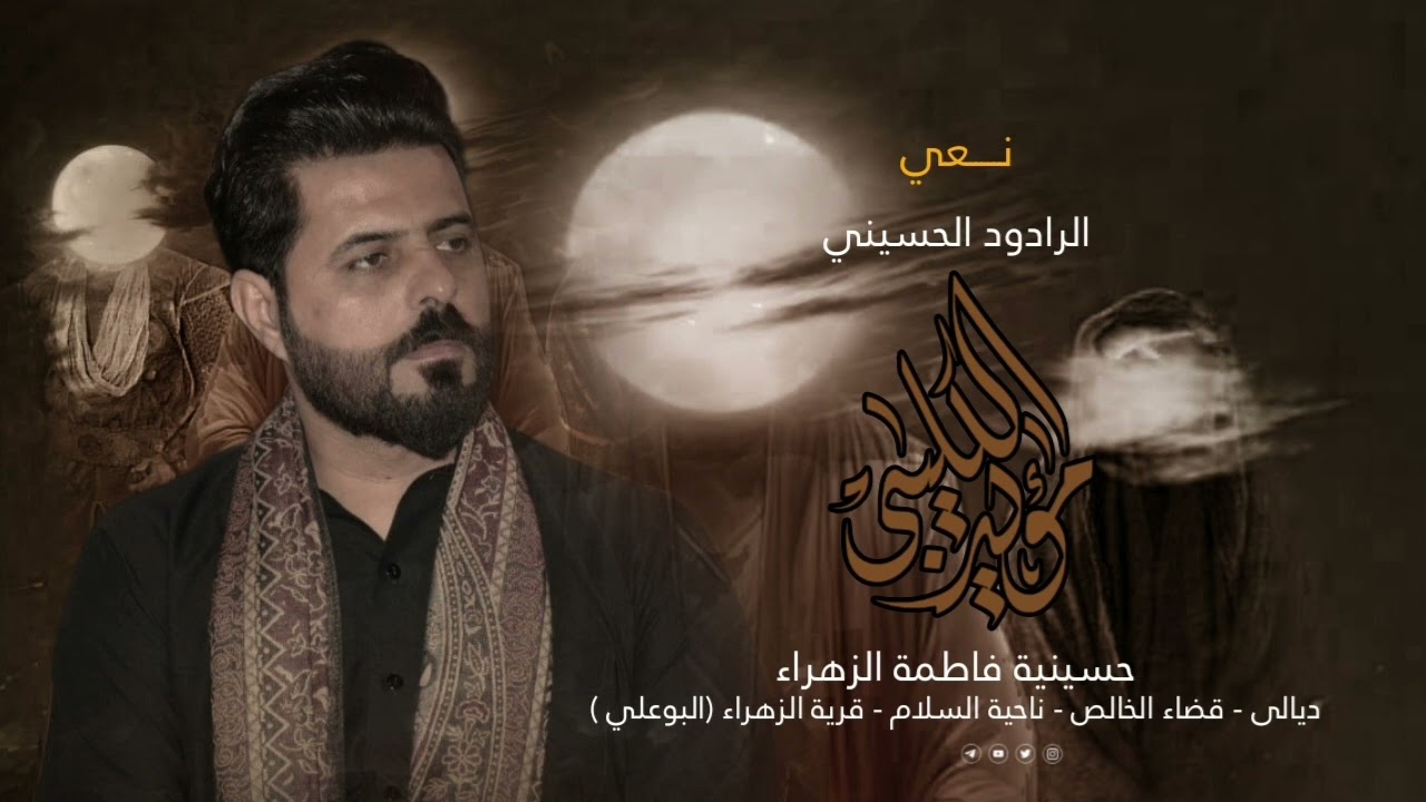نــــعي | الرادود الحسيني مؤيد الكليبي