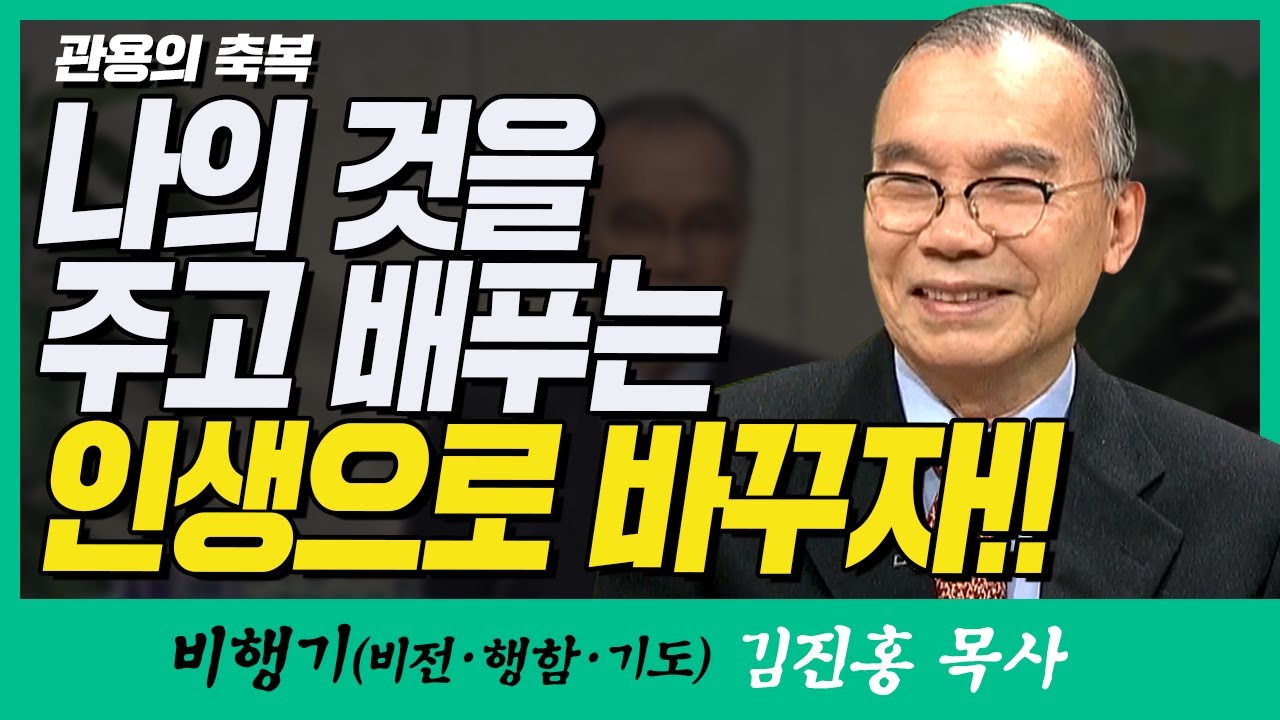 김진홍목사의 비행기 | 관용의 축복 (나의 것을 주고 배푸는 인생으로 바꾸자!!)