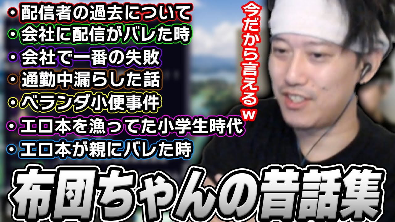 いろんな過去のエピソードを話す布団ちゃん【2025/4/14】