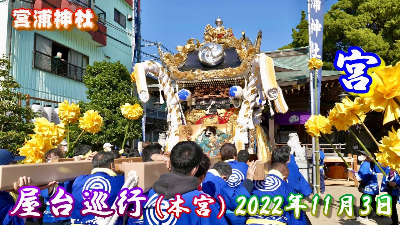 【4K】播州の秋祭り 宮浦神社 宮 屋台巡行 本宮 （家島）2022年11月3日