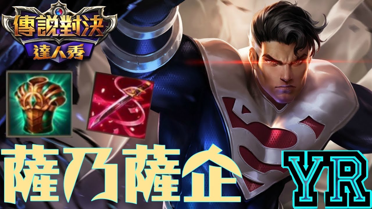 YR小教室【傳說對決】超人|推到你不要不要的
