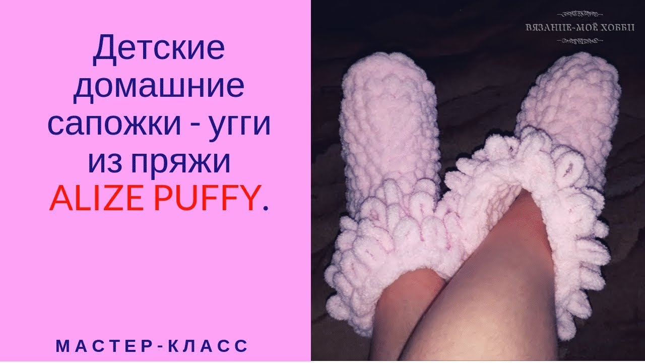 Детские домашние сапожки-угги из пряжи ALIZE PUFFY. Мастер-класс для начинающих.