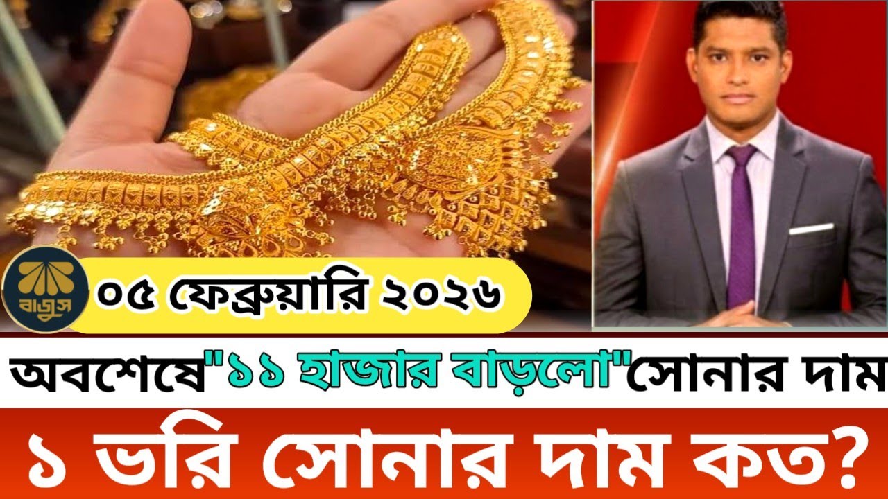 ১ ভরি সোনার নতুন দাম কত! আজকের সোনার দাম কত বাংলাদেশ ২০২৬? Today gold price in bangladesh | update